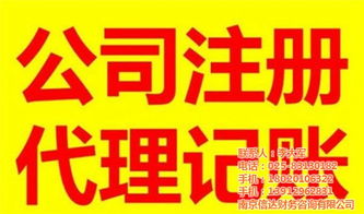 南京玄武區企業代辦記賬服務指南 信達財務如何助力企業降本增效？